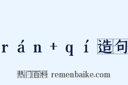 rán+qí造句是什么意思的图片